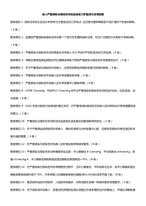 成人严重感染与感染性休克血流动力学监测与支持指南