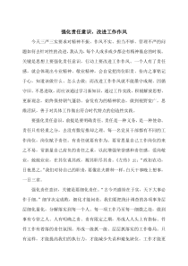 三严三实发言之强化责任意识,改进工作作风