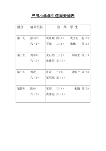 严田小学学生值周安排表