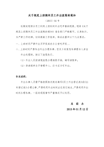 关于严禁上班时间从事与工作无关活动的通知