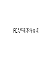 FDA严重不符合项