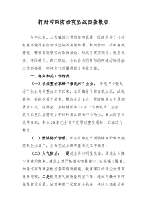 打好污染防治攻坚战自查报告