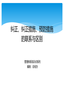 纠正、纠正措施、预防措施的联系与区别