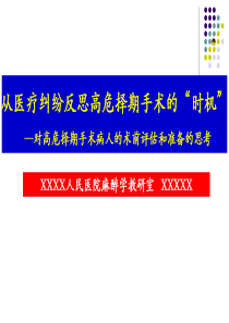 从医疗纠纷反思高危择期手术的时机