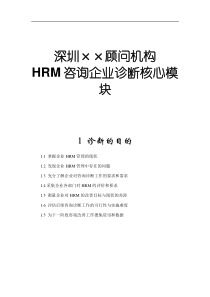 hrm咨询企业诊断核心模块