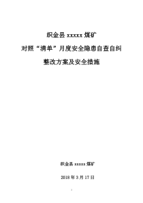 煤矿对照清单安全大检查自查问题及隐患整改方案