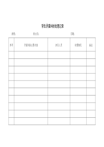 学生矛盾纠纷排查调解记录