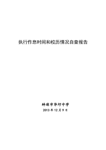 华圩中学执行作息时间和校历情况自查报告