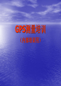 GPS测量培训(内部用)