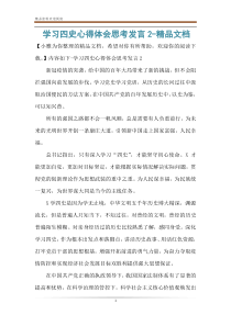 学习四史心得体会思考发言2-精品文档