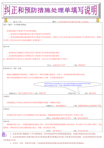 纠正和预防措施处理单的填写指南