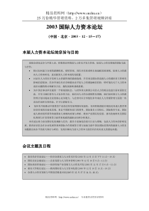 HR咨询参考-03年国际人力资本论坛全部资料6万字