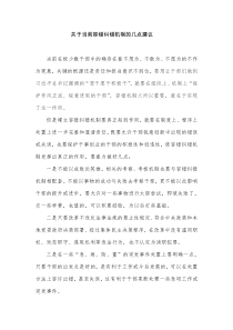 关于当前容错纠错机制的几点建议