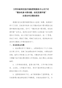 对吃拿卡要自纠自查及整改报告