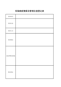 传染病疫情报告管理自查登记表