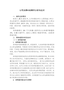 公司法律纠纷案件分析与应对