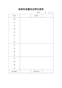 医院科室廉洁自律自查表