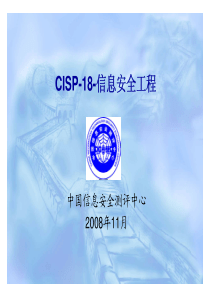 cisp信息安全工程