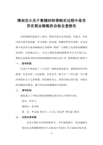 博尚完小关于教辅材料等购买过程中是否存在商业贿赂的自检自查报告