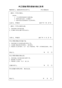 纠正措施、预防措施实施记录表