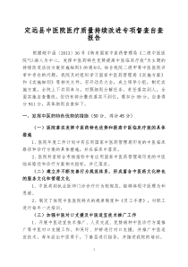 中医医疗质量持续改进专项督查自查报告20141217