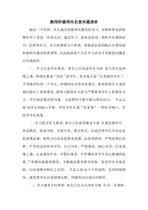 教师师德师风自查问题清单