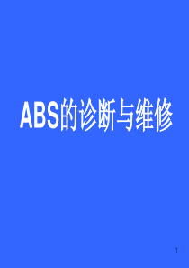 3_ABS的诊断与维修