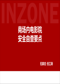 电影院安全自查要点