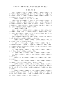 法泗小学课程计划及教材教辅使用情况自查总结