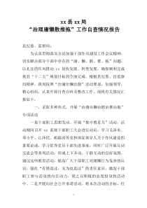 关于治理庸懒散推拖工作的自查报告