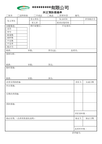 纠正预防措施单模版