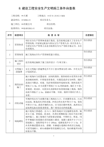 建设工程安全生产文明施工条件自查表