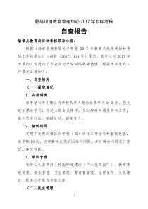 野马川2017年目标考核自查报告