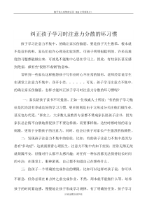 纠正孩子学习时注意力分散的坏习惯