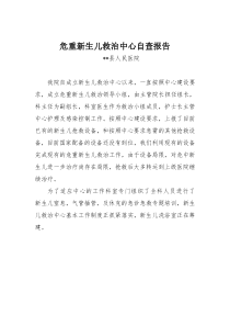 xx县人民医院危重新生儿救治中心自查报告