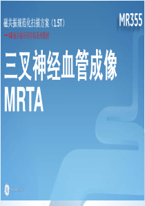 MRI三叉神经规范化扫描方案