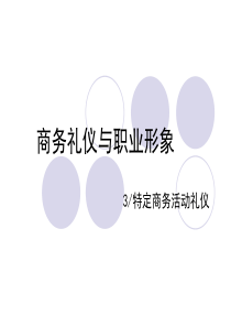 3特定商务活动礼仪(陈万里12上)