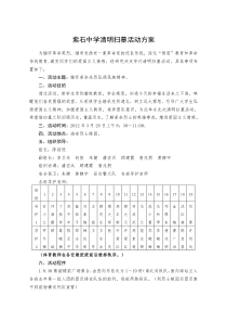 紫石中学清明节扫墓策划方案