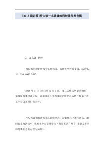 [2018演讲稿]努力做一名靠谱的刑辩律师发言稿