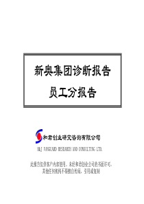 477HJCY新奥集团员工诊断报告