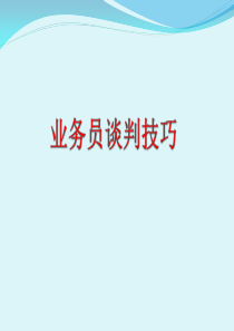 业务谈判技巧（PPT54页）