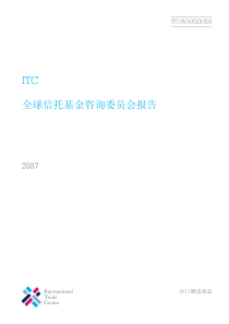 ITC全球信托基金咨询委员会报告