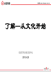 XXXX企业文化——重庆长安汽车