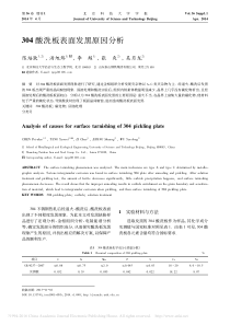 304酸洗板表面发黑原因分析