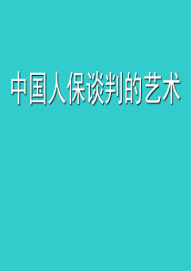 中国人保营业部经理培训之谈判