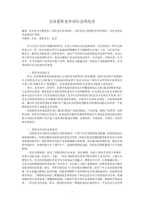 企业恶性竞争对社会的危害