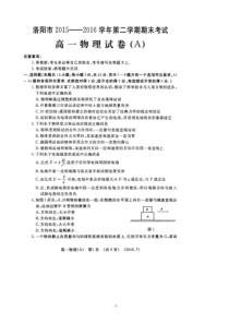 2015-2016学年河南省洛阳市高一下学期期末考试物理 扫描版