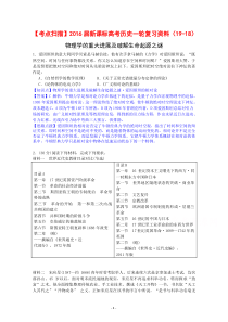 【考点扫描】2016届新课标高考历史一轮复习资料(19-18)物理学的重大进展及破解生命起源之谜