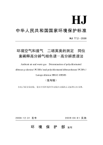 环境空气和废气 二恶英类的测定 同位素稀释高分辨气相色谱-高分辨质谱法(HJ 77.xls-2008