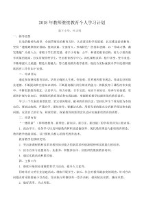 2018年小学教师继续教育个人学习计划